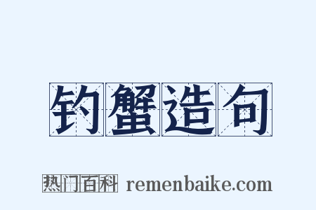 钓蟹造句是什么意思的图片